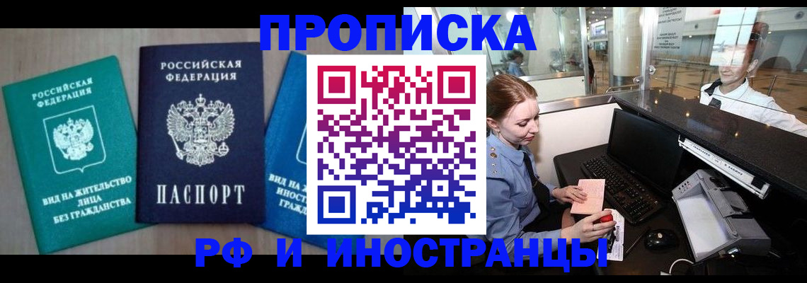 прописка законно в Рошале