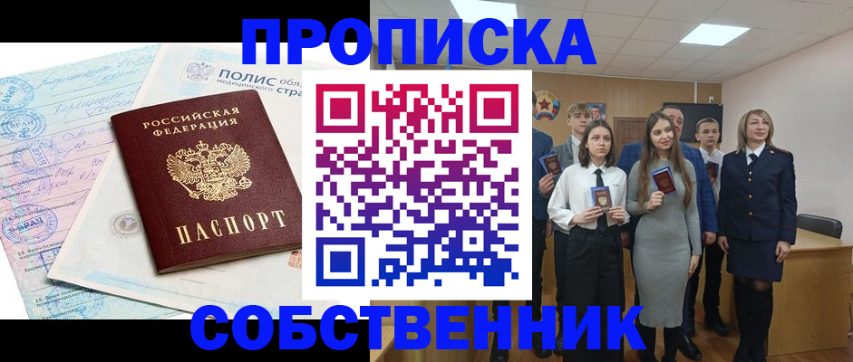 прописка законно в Рошале